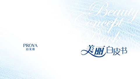 PG国际重磅推出 中国第一本美丽白皮书